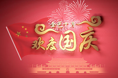 百斯特電子2022年國慶節(jié)放假通知