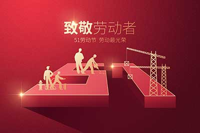 百斯特電子2023年五一勞動節(jié)放假通知